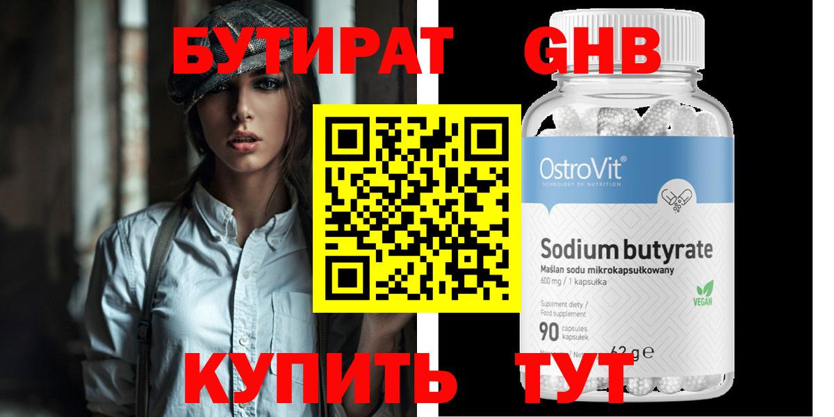 Бутират Butirat Лесосибирск