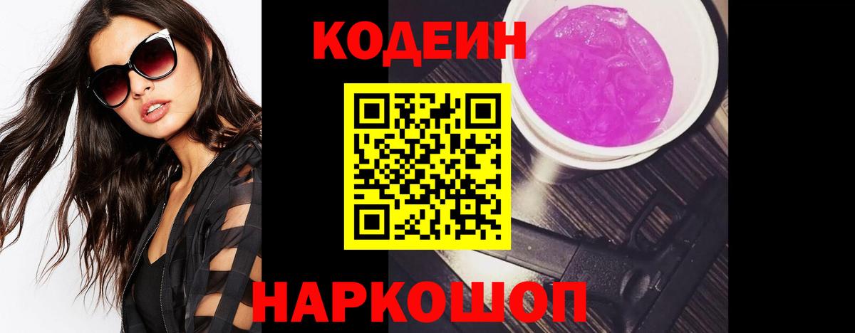 Codein напиток Lean (лин) Лесосибирск